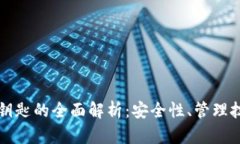 数字货币钱包钥匙的全面解析：安全性、管理技