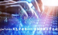 如何在imToken钱包中提取EOS：详细步骤与常见问题