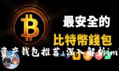: 2023年最佳数字资产钱包推荐：深入解析imToken及