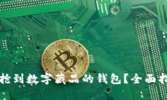 如何成功抢到数字藏品的钱包？全面指南与技巧