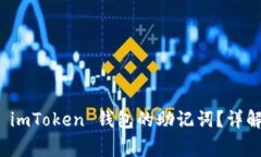 如何安全地恢复 imToken 钱包的助记词？详解步骤