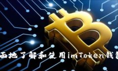 : imToken钱包使用指南与常见问题解答imToken, 数字