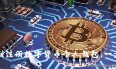 如何顺利注册数字货币个人钱包：一步步指南
