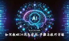 如何找回IM钱包密码：步骤与技巧详解