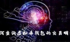 如何查询虚拟币钱包的交易明细？