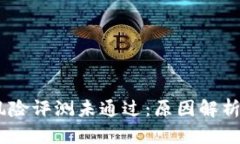 imToken 风险评测未通过：原因解析与应对策略