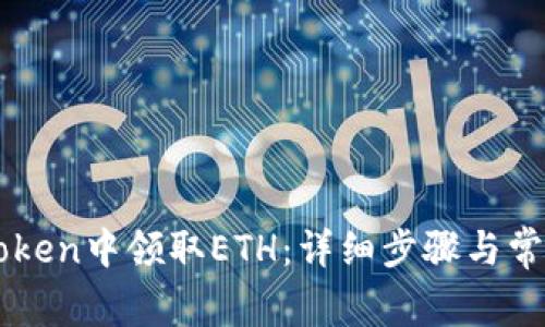 如何在imToken中领取ETH：详细步骤与常见问题解析