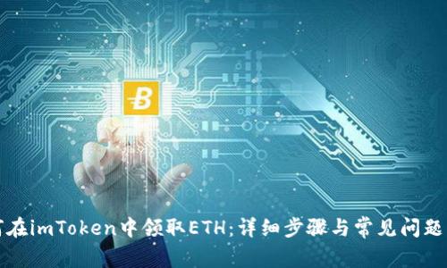 如何在imToken中领取ETH：详细步骤与常见问题解析