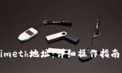 如何切换Tokenimeth地址：详细操作指南与常见问题