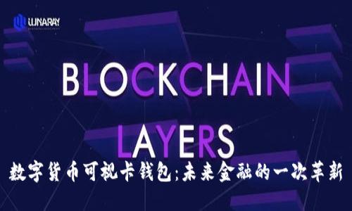 数字货币可视卡钱包：未来金融的一次革新
