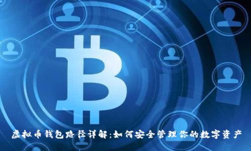 虚拟币钱包路径详解：如何安全管理你的数字资产