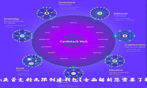 imToken是否支持无限创建钱包？全面解析您需要了解的内容
