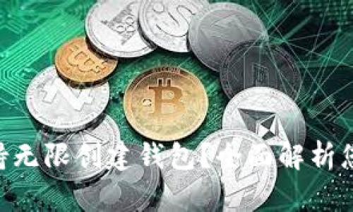 imToken是否支持无限创建钱包？全面解析您需要了解的内容
