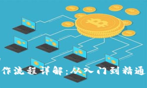 思考一个的
Tokenim操作流程详解：从入门到精通的全面指南