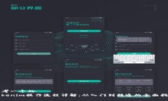 思考一个的Tokenim操作流程详解：从入门到精通的