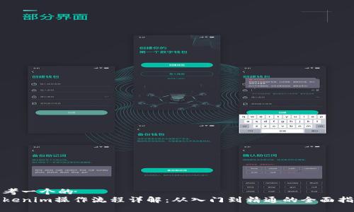 思考一个的
Tokenim操作流程详解：从入门到精通的全面指南