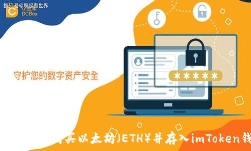   
如何方便地购买以太坊（ETH）并存入imToken钱包
