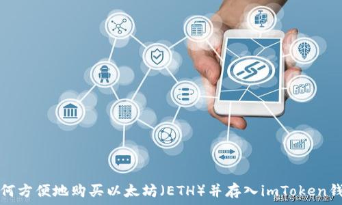  
如何方便地购买以太坊（ETH）并存入imToken钱包