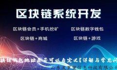 区块链钱包地址是否可以自定义？详解与常见问