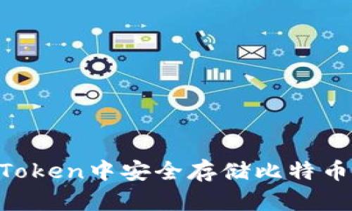 如何在imToken中安全存储比特币：完整指南