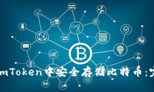 如何在imToken中安全存储比特币：完整指南