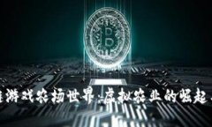 探索区块链游戏农场世界：虚拟农业的崛起与未