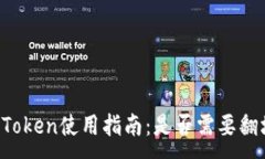 :imToken使用指南：是否需要翻墙？