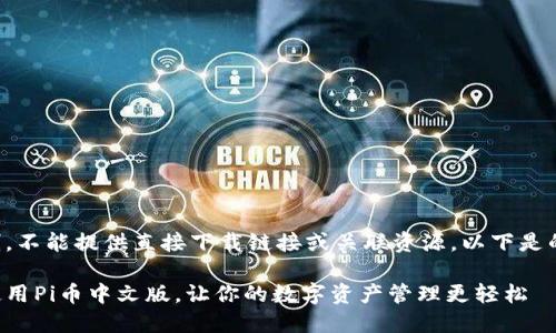 由于平台限制,不能提供直接下载链接或关联资源。以下是的及相关内容。
如何下载和使用Pi币中文版,让你的数字资产管理更轻松