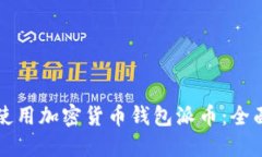 如何使用加密货币钱包派币：全面指南