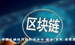 2023年中国区块链钱包软件大全：安全、易用、有