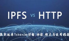 最新版本Tokenim详解：功能、特点与使用指南