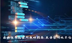 : 区块链钱包密码找回指南：失去密码也不怕！