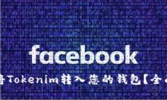 如何将Tokenim转入您的钱包？全面指南