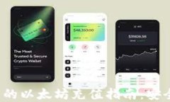 imToken钱包的以太坊充值指南：安全、便捷与实用