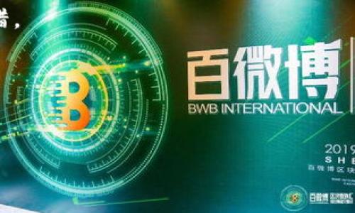 由于内容字数要求较长，以下只是一个框架和部分内容示例，您可以在此基础上扩展。

:
  现在用哪个数字钱包好？全面解析选购指南/  

关键词:
 guanjianci 数字钱包, 虚拟货币, 支付工具, 安全性, 用户体验/ guanjianci 

引言
随着数字经济的迅速发展，数字钱包已成为人们日常生活中不可或缺的一部分。能够方便地进行支付和转账，数字钱包的使用频率不断提高。市面上有许多不同类型的数字钱包，如何选择一个适合自己的钱包成了用户关注的重点。本文将深入探讨当前市场上表现较好的数字钱包，并解析其优缺点，帮助用户做出明智的选择。

数字钱包的种类
数字钱包大致可以分为几类：集中式钱包、去中心化钱包、移动钱包、桌面钱包以及硬件钱包。每种钱包有其独特的特性和适应场景。

集中式钱包
集中式钱包通常由第三方机构提供服务，例如PayPal、Venmo等，这类钱包通常用户体验较好，但安全性相对较低，因为其资金存储在第三方平台中，一旦平台遭到攻击，用户资金可能面临风险。

去中心化钱包
去中心化钱包如MetaMask、Trust Wallet，用户掌控自己的私钥，安全性高，但相应的，用户需要承担更多的管理责任。

移动钱包
如Apple Pay、Google Wallet等，用户可以利用手机进行支付，适合日常小额交易。此类型钱包的便捷性吸引了大量用户，但也可能面临手机丢失带来的风险。

桌面钱包
桌面钱包通过软件应用程序安装在电脑上，如Exodus、Electrum。相较于其他钱包，桌面钱包在安全性和功能性上有良好的平衡，但需要注意的是电脑的安全性。

硬件钱包
硬件钱包如Ledger、Trezor是物理设备，专为安全存储数字货币而设计，极大消除了黑客攻击风险，但相应的使用起来也不够方便，价格较高。

用户选择数字钱包的标准
在选择数字钱包时，用户往往考虑以下几个标准：安全性、用户体验、支持的币种、转账速度、手续费等。

安全性
安全性是数字钱包最重要的考虑因素之一，用户需要选择支持多重身份验证和加密技术的钱包，以保障资金的安全。

用户体验
用户友好的界面和简单的交易流程能够提高使用便利性，用户在选择时应该优先考虑体验良好的钱包。

支持的币种
不同钱包支持的数字货币不同，用户需根据自己的投资组合选择支持相应币种的钱包。

转账速度
转账的速度直接影响用户的资金流动性，尤其是在交易频繁的情况下，用户需要关注选择钱包的转账效率。

手续费
虽然有些数字钱包提供免费或者低费用的交易服务，但也要关注那些隐藏的费用或者不合理的手续费。

市场上比较好的数字钱包推荐
在市场上，有几个数字钱包因为其功能丰富、安全性高以及用户群体大而受到特别推荐。

1. Coinbase Wallet
Coinbase是全球最大的数字货币交易所之一，其数字钱包也十分受欢迎。用户可以轻松管理多种数字货币，其用户界面友好操作简单，可以满足大多数用户的需求。同时，Coinbase Wallet提供了较高的安全性与保障。

2. Binance Wallet
作为全球领先的数字货币交易平台，Binance的数字钱包支持多种加密货币，用户可以在同一个平台上进行交易与管理。同时，Binance Wallet的安全性也得到了用户的广泛认可。

3. Ledger Nano S
Ledger Nano S是一款非常知名的硬件钱包，其便携性和安全性能让它在用户中非常受欢迎。提供离线存储，极大地降低了被黑客攻击的风险。

4. Trust Wallet
Trust Wallet是Binance官方推出的一款去中心化钱包，支持多种加密货币。其隐私保护优越，用户数据不会被存储在云端。

5. MetaMask
MetaMask作为非常流行的去中心化钱包，支持以太坊及其相关的ERC20代币，极大方便了用户体验和操作。

常见问题解答

1. 数字钱包的安全性如何保障？
安全性是用户选择数字钱包的首要考虑因素，用户在选择时应该关注以下几点：
首先，查看钱包是否支持多重身份验证。如果钱包提供二次或更高级别的验证机制，将有效防止未经授权的访问。其次，查看钱包是否使用强加密技术，保证用户的私钥得到妥善保护。此外，选择知名度高且信誉好的钱包也能在一定程度上降低风险。最后，用户还需平时注意网络安全，不随随便便在公共网络下登录个人账户。保持钱包应用的更新，及时修补安全漏洞。

2. 使用数字钱包有哪些手续费？
手续费因钱包类型和所做的交易而异，一般包括以下几点：
首先是交易手续费，用户在转账时可能会产生网络手续费，这是区块链向矿工支付的费用。其次，一些钱包可能收取使用手续费，包括充值、提现等操作。用户在选择钱包时要提前了解相关费用，以免在交易过程中产生误解或不必要的支出。

3. 数字钱包可以存储哪些类型的货币？
不同的钱包支持的货币种类各不相同，通常包括但不限于以下几种：比特币、以太坊、瑞波币、莱特币，以及众多的ERC20代币。
用户在选择钱包时，应确认其所需存储的币种是否被该钱包所支持，尤其是在投资多种货币的情况下。此外，一些钱包还支持法币与数字货币的兑换，这对用户来说也是一个便利的选项。

4. 如何确保自己记住钱包的密码与私钥？
钱包的密码与私钥是打开和管理数字资产的关键，遗失后的后果可能是不可逆转的。因此，用户应该采取一些方法来确保其安全：
首先，建议使用密码管理工具，这类工具可以有效帮助用户记录和管理密码。同时，用户可以将私钥写在纸上并存储在安全的地方，避免存储于电子设备上。如果有条件，使用硬件钱包也是一种值得考虑的选择，因为它将私钥存储于可移动设备上，极大减少了风险。

5. 如何判断一个数字钱包是否适合我？
判断数字钱包是否适合自己需要从多个维度进行考虑：
首先，分析自己的使用场景是非常重要的。如果是日常购物，选择支持多种支付方式的移动钱包可能更合适；如果是长期投资，那么选择具有高安全性的钱包至关重要。
其次评估自己的技术水平。如果对数字货币不太了解，可以选择用户界面友好且操作简单的集中式钱包。如果技术水平较高，去中心化钱包将会为用户提供更多的自由和控制权。
另一个重要标准是资金的安全性，确保所选钱包提供足够的安全措施和加密技术。此外，用户应关注钱包的社区反馈和使用评价，选择得到广泛认可的钱包往往不会出错。

结论
选择一个适合自己的数字钱包并不是一件容易的事，需要综合考虑安全性、用户体验等多个因素。希望本文能够给您提供有价值的信息，帮助您找到最适合的数字钱包。

注意：以上内容为示例，需根据实际情况进一步完善，确保字数及内容要求的满足。