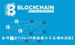 如何解决TokenIM收款提示不正确的问题？