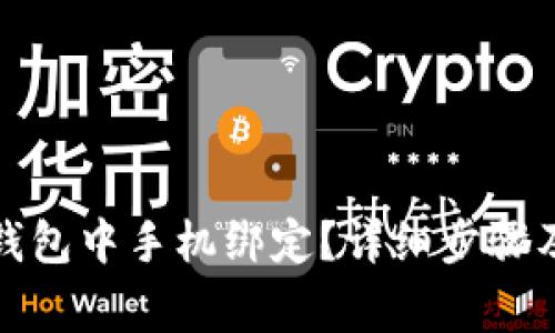 如何注销钱包中手机绑定?详细步骤及注意事项