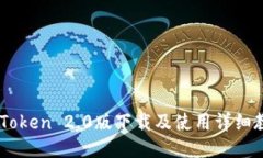 ImToken 2.0版下载及使用详细教程