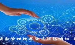 如何查看和管理数字货币钱包明细：全面指南