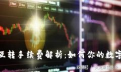 imToken互转手续费解析：如何你的数字资产管理