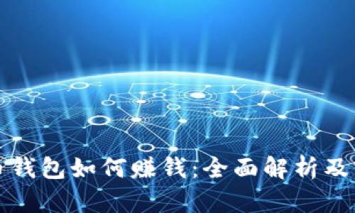 数字货币钱包如何赚钱:全面解析及实践指南