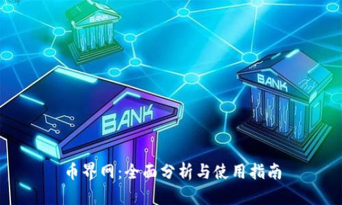 币界网:全面分析与使用指南