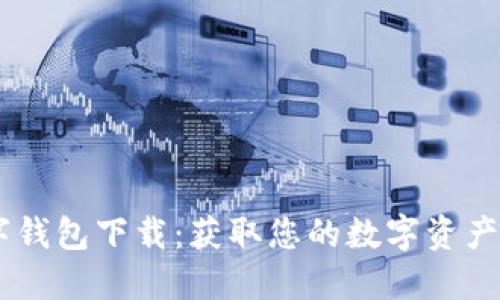 biasi数字钱包下载:获取您的数字资产管理工具