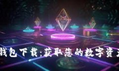 biasi数字钱包下载：获取您的数字资产管理工具