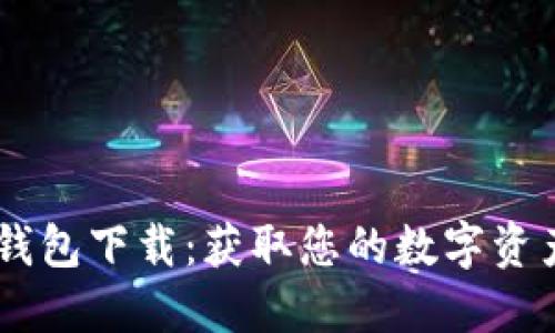 biasi数字钱包下载:获取您的数字资产管理工具