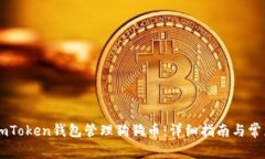 如何使用ImToken钱包管理狗狗币：详细指南与常见