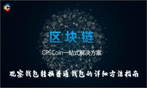 观察钱包转换普通钱包的详细方法指南