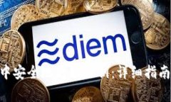 如何在imToken中安全地更换私钥：详细指南与常见