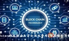 隔膜imToken被冻结后是否会消耗费用？详细解析与