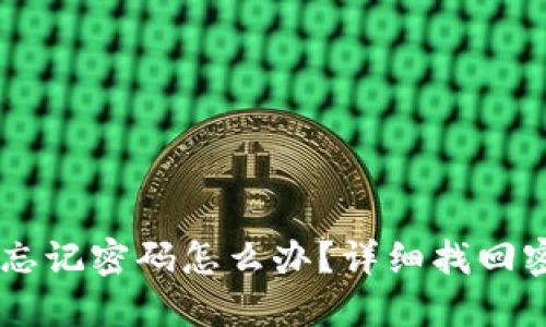 IM钱包忘记密码怎么办?详细找回密码指南